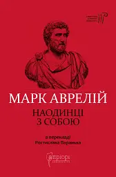 Наодинці з собою