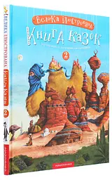 Велика Ілюстрована книга казок. Том 2