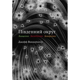 Трилогія Південний округ. Знищення. Засвідчення. Замирення - Джефф ВандерМір