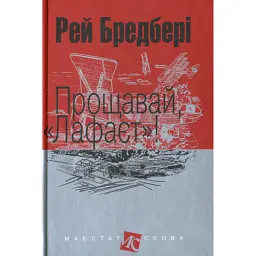 Прощавай, "Лафаєт"! - Рей Бредбері