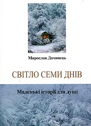 Світло семи днів. Маленькі історії для душі (мг) - мініатюра 2