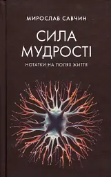 Сила мудрості: нотатки на полях життя
