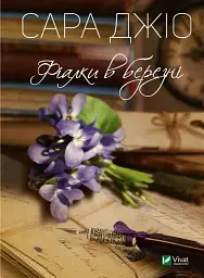 Фіалки в березні - Сара Джіо - мініатюра 15