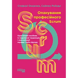 Опанування професійного SCRUM - Стефані Окерман, Саймон Рейндл