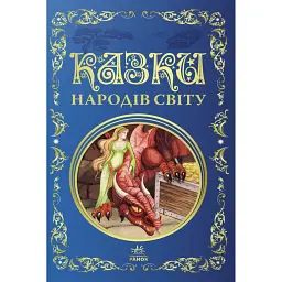 Казки народів світу -