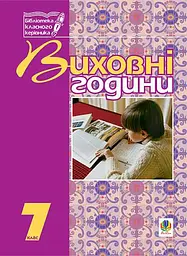 Виховні години. 7 клас