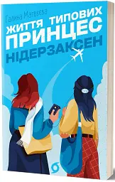 Життя типових принцес Нідерзаксен - Галина Матвєєва - мініатюра 2