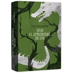 Книга Апріорі Трон із драконьих кісток / Тед Вільямс. Серія Фантастика та фентезі українською мовою kni0003258