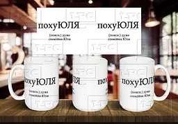 Чашка з ім'я "похуЮЛЯ" 425, Блакитна