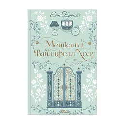 Книга Мешканка Вайлдфелл-холу - Енн Бронте КСД (9786171520899)