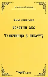 Золотий лев. Танечниця з Пібасту. Повісті