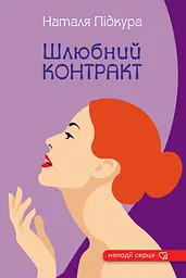 Шлюбний контракт - Наталя Підкура