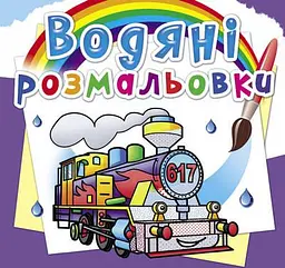 Книжка B5 "Водяні розмальовки. Паровози" №8564/Кристал Бук/(30)