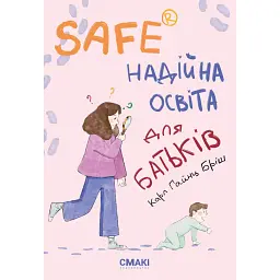 Safe. Надійна освіта для батьків - Карл Хайнц Бріш