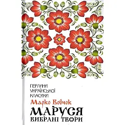 Маруся. Вибрані твори - Марко Вовчок - мініатюра 1