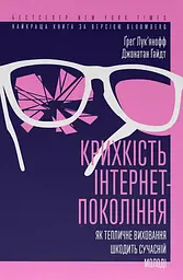 Крихкість інтернет-покоління. Як тепличне виховання шкодить сучасній молоді