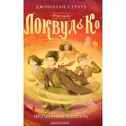 Агенція "Локвуд і Ко". Примарний хлопець - Джонатан Страуд