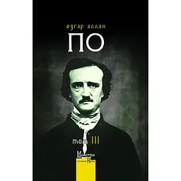 Повне зібрання прозових творів. Том 3 - Едгар Аллан По