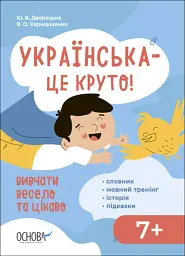Візуалізований довідник. Українська - це круто! Вивчати весело та цікаво!