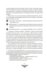 Відомі історії нашої держави. 1781-1914 роки. (2-ге видання) - Данило Яневський - мініатюра 10