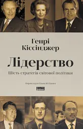 Лідерство. Шість стратегів світової політики