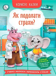 Корисні казки. Як подолати страхи?