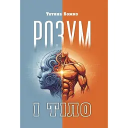 Розум і тіло - Божко Тетяна