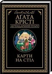 Карти на стіл