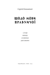 Щодо мови правничої: студії, зібране, словники, документи - Сергій Головатий - мініатюра 3