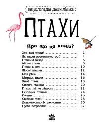 Енциклопедія дошкільника: Птахи - - мініатюра 2