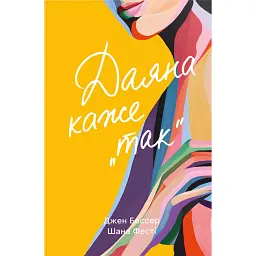 Даяна каже «так» - Джен Бессер