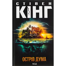 Острів Дума - Стівен Кінг