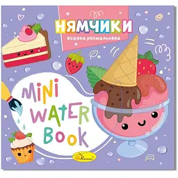 Водна розмальовка "Нямчики" РМ-95-03 серія "MINI Water Book"