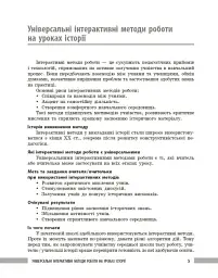Освіта сьогодення. Універсальні інтерактивні методи роботи на уроках історії 6-8 клас - мініатюра 4