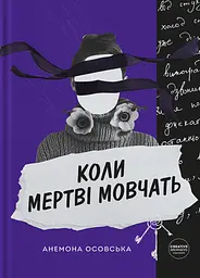 Коли мертві мовчать - Анемона Осовська