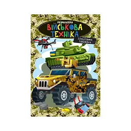 Книжка розмальовка Військова техніка РМ-48-49 з кольоровими підказками