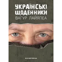 Українські щоденники - Вагур Лайяпеа