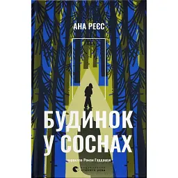 Будинок у соснах - Ана Реєс