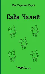 Сава Чалий. Вибране