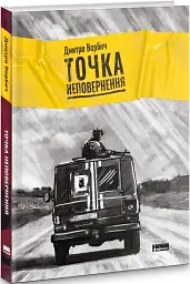 Точка неповернення - - мініатюра 3