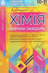 Реал-задачі. Хімія. Збірник завдань. 10-11 клас