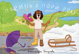 Поринь у пори року