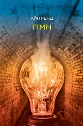 Гімн - Айн Ренд - мініатюра 17