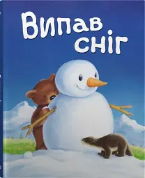 Випав сніг… Книжка під ялинку