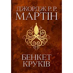 Пісня льоду й полум'я. Бенкет круків. Книга четверта - Джордж Р. Р. Мартін