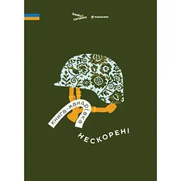 Книга-мандрівка. Нескорені - Марта Лешак