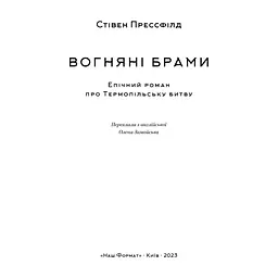 Книга Вогняні брами. Героїчний епос про битву під Термопілам Наш Формат (9786178120009) - мініатюра 5