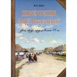 Повернення Зофії Рокосовської - Валерій Дідух