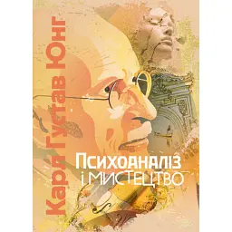 Психоаналіз і мистецтво - Карл Густав Юнг