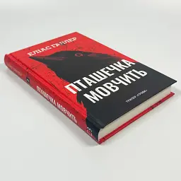 Грімм: Пташечка мовчить - Еліас Галлер | BookChef, книга українською, нова, тверда - мініатюра 2